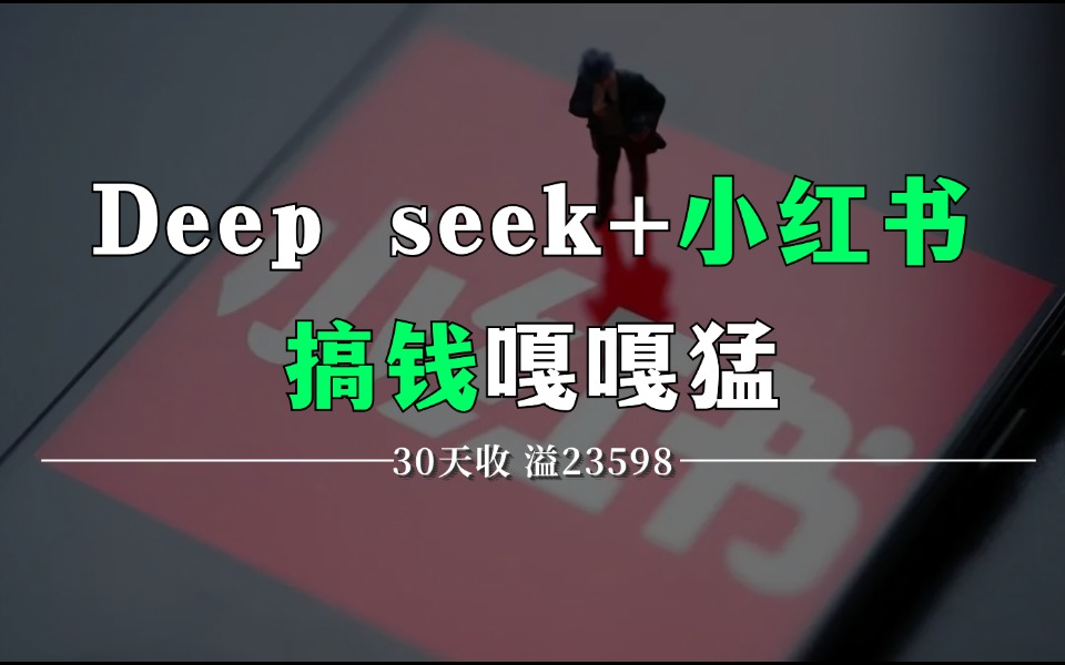 DeepSeek给你打工!小红书一分钟自动化批量生成爆款笔记!让你的小红书粉丝轻松破万!Ai结合小红书搞钱嘎嘎猛高产似母猪~哔哩哔哩bilibili