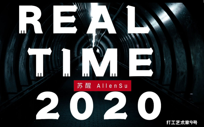 [图]0713再就业男团｜@苏醒 你要的歌词版来咯！！！real time 2020