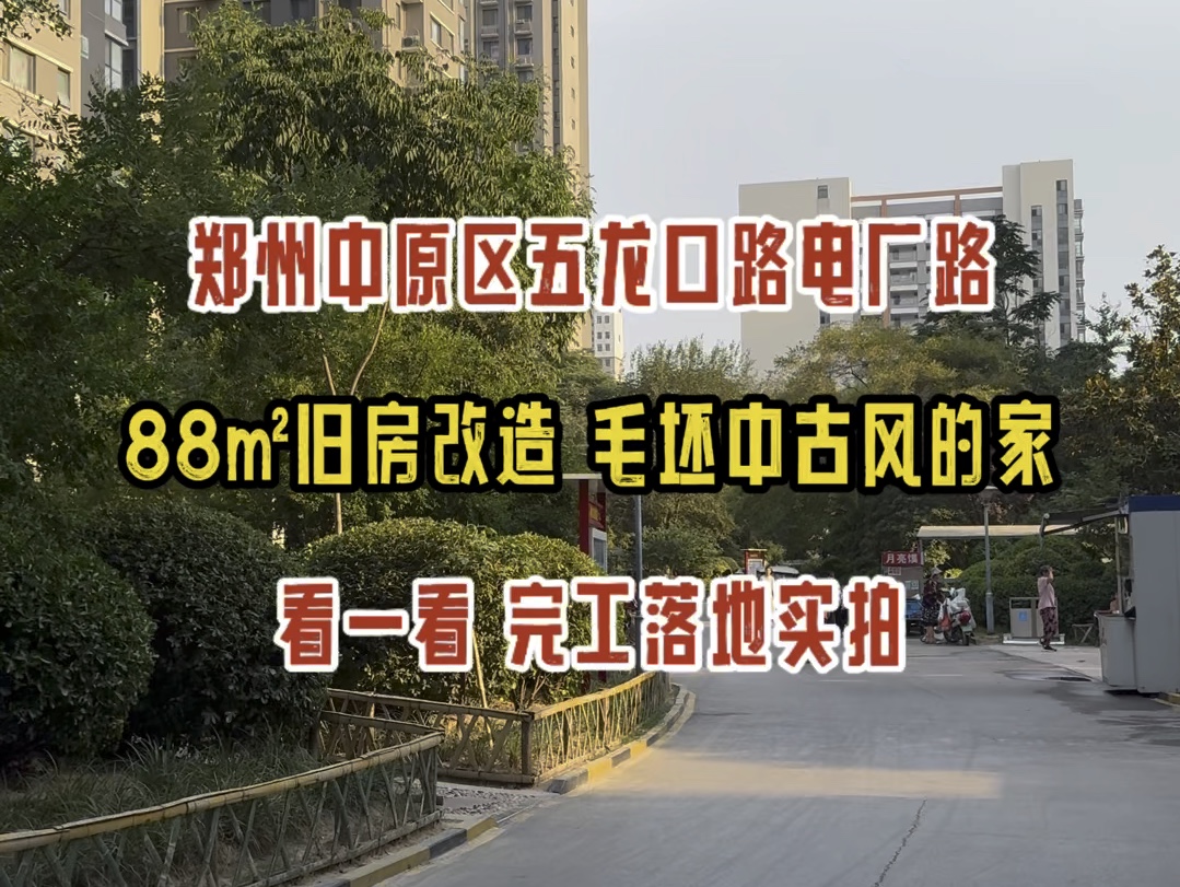 郑州中原区五龙口路电厂路,88㎡旧房改造,毛坯中古风的家,看一看完工落地实拍哔哩哔哩bilibili