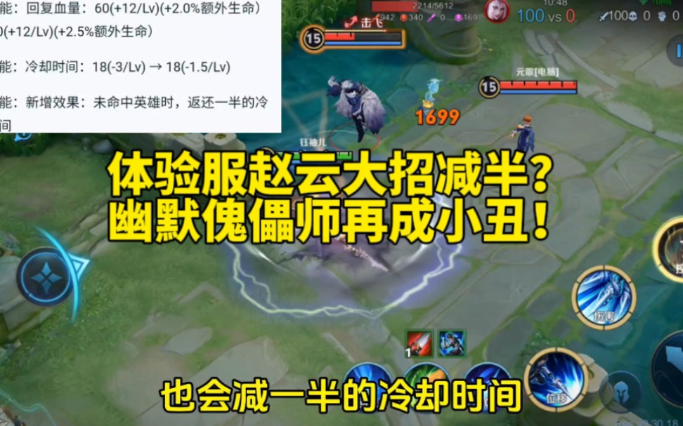 "体验服赵云大招cd减半?元歌傀儡再成小丑!