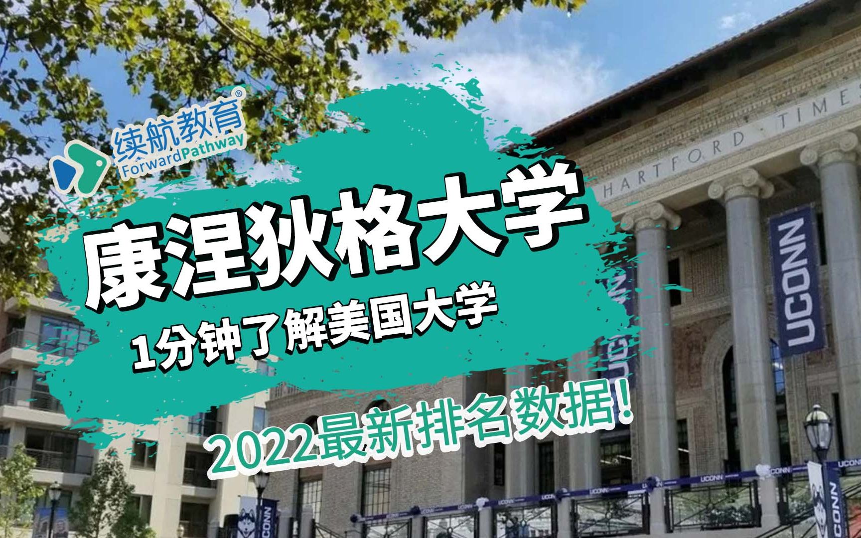 一分钟了解美国康涅狄格大学—2022年最新排名—续航教育可视化大数据哔哩哔哩bilibili