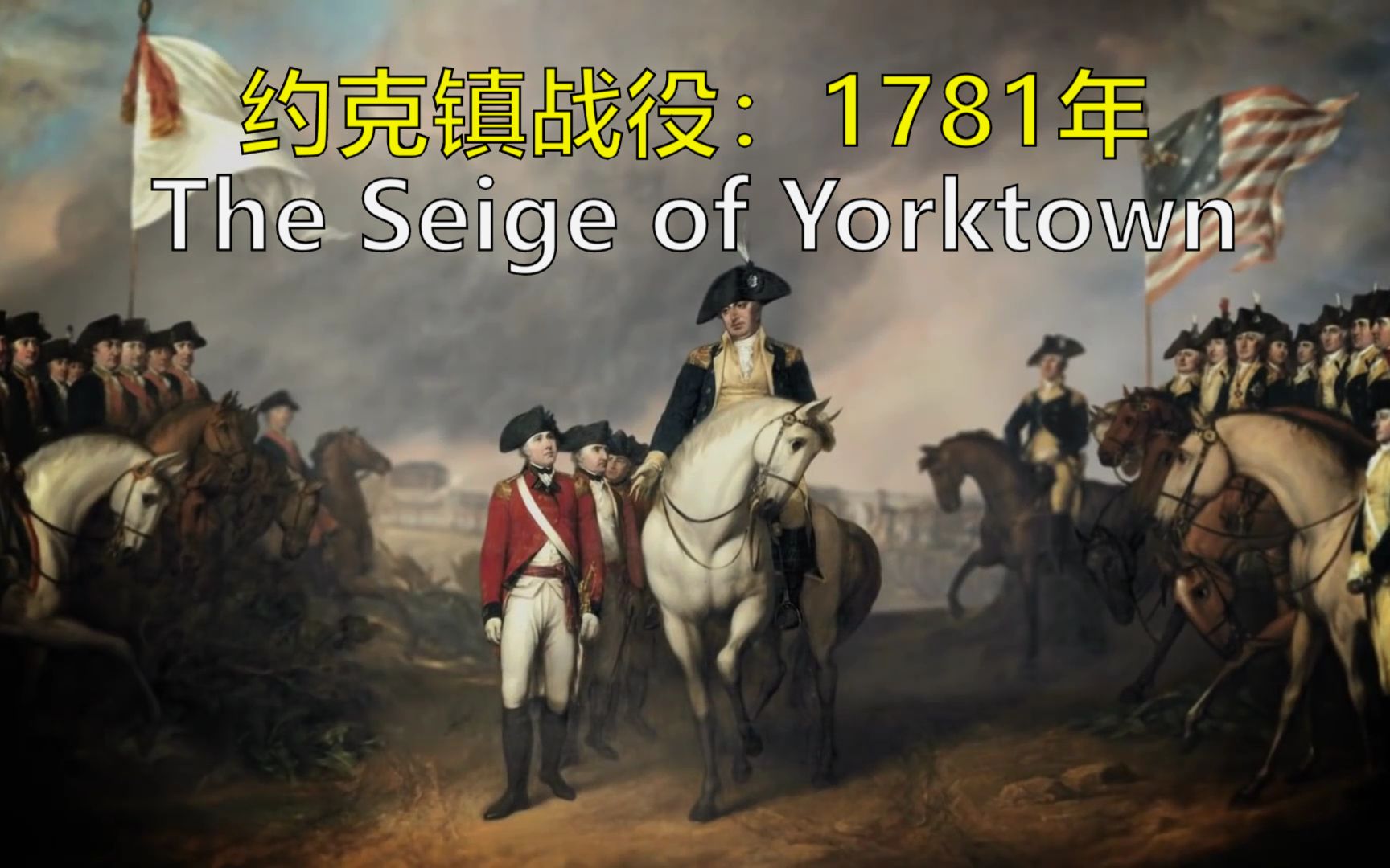 美国独立战争:1781年约克镇战役 双语@有勇有谋字幕组 George Washington's Mount Vernon哔哩哔哩bilibili