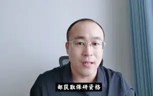 Download Video: 大学生如何才能保研？绩点保研外还有其他哪些方式？