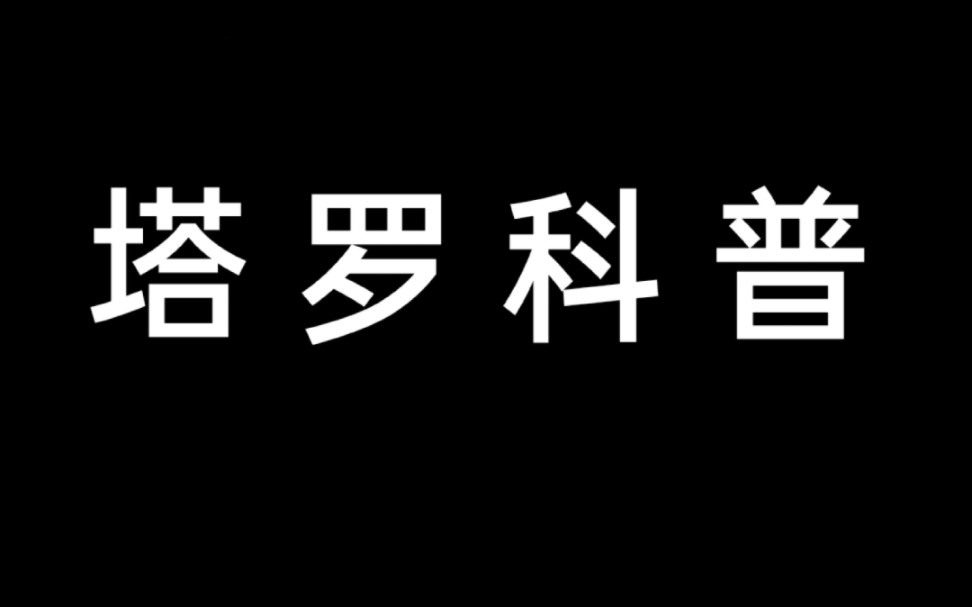 【塔罗科普】牌面解析宝剑六哔哩哔哩bilibili