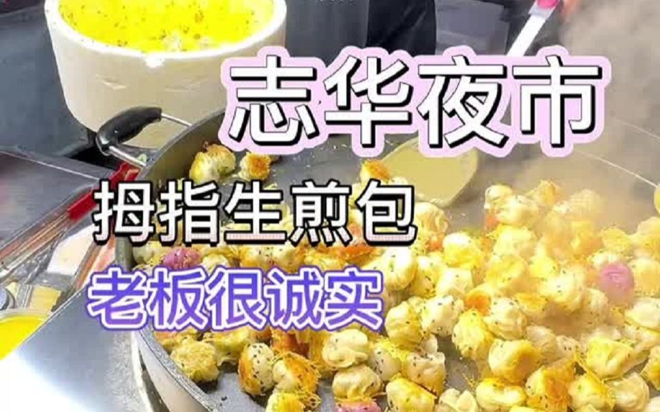 志华夜市的生煎包好看又好吃 老板很诚实 人很好哔哩哔哩bilibili