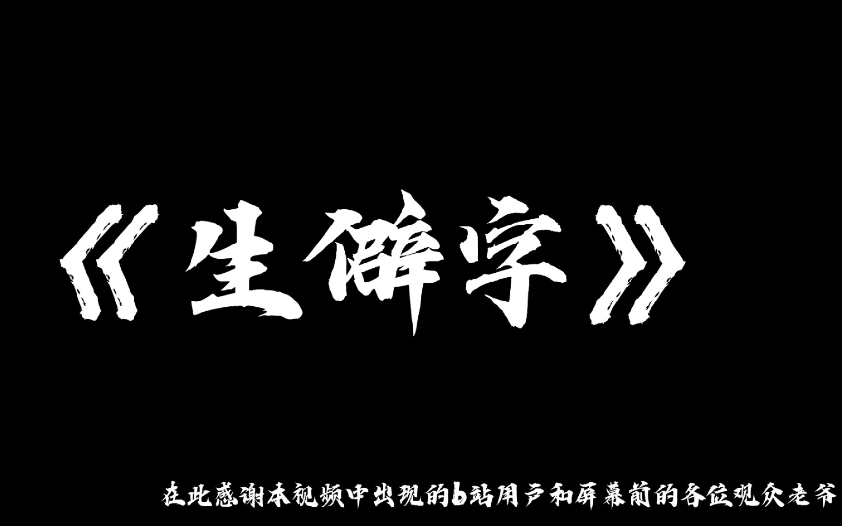 用b站用户的名字串了一首《生僻字》哔哩哔哩bilibili