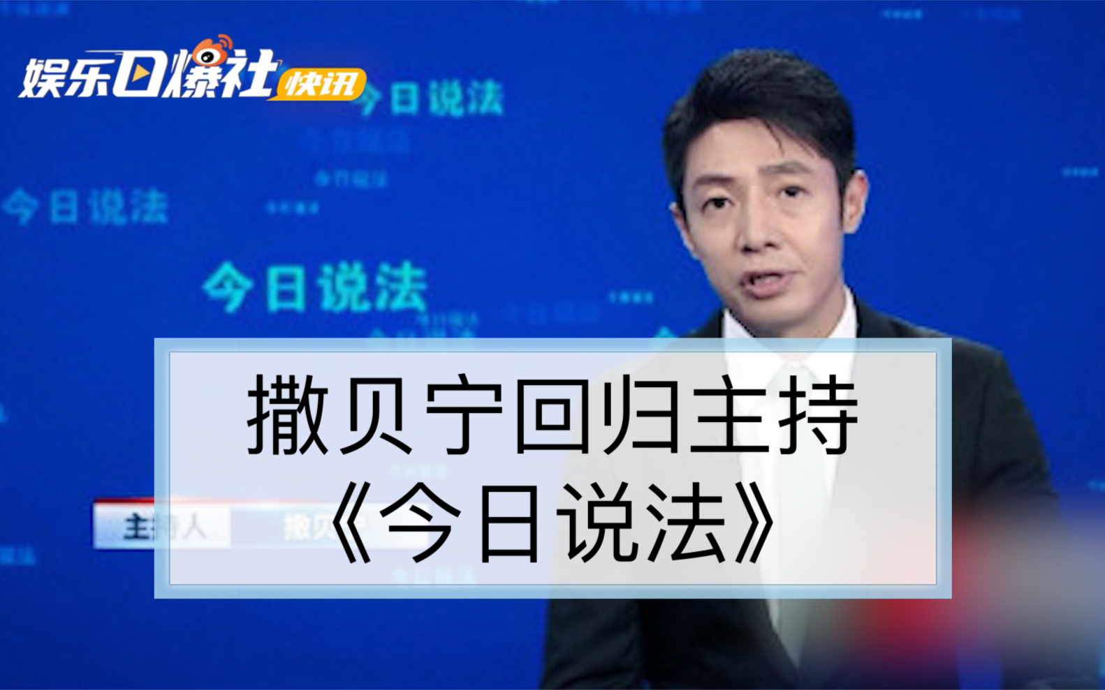 【撒贝宁回归主持今日说法】撒贝宁惊喜回归主持《今日说法》 看看是谁“爷青回”了?哔哩哔哩bilibili