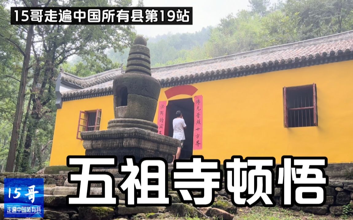 [图]湖北黄梅县五祖寺，禅宗祖庭之一，六祖惠能在此顿悟，15哥也感觉顿悟了