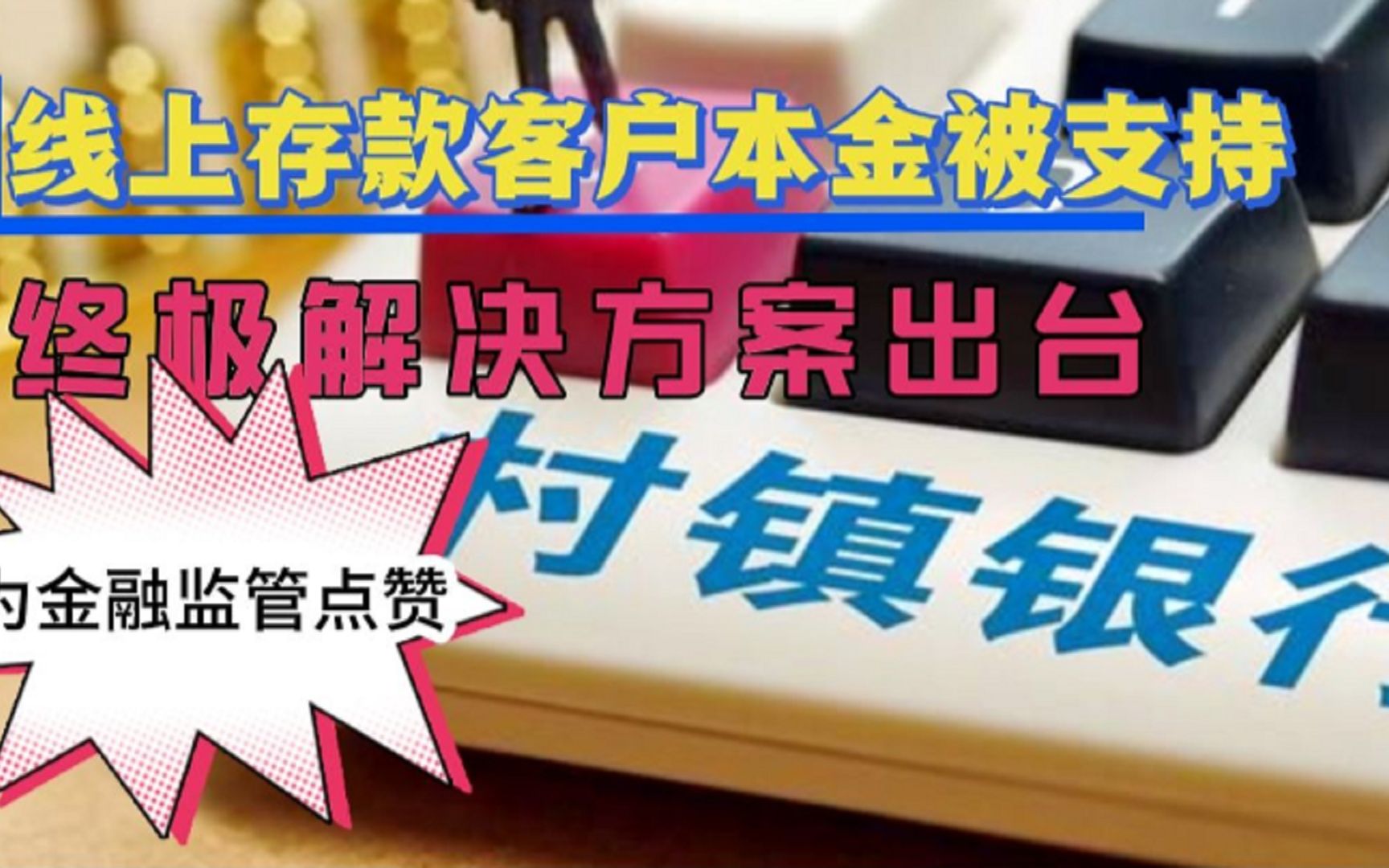 河南村镇银行事件,迎来终极解决方案.本金被支持,何时能取款?哔哩哔哩bilibili