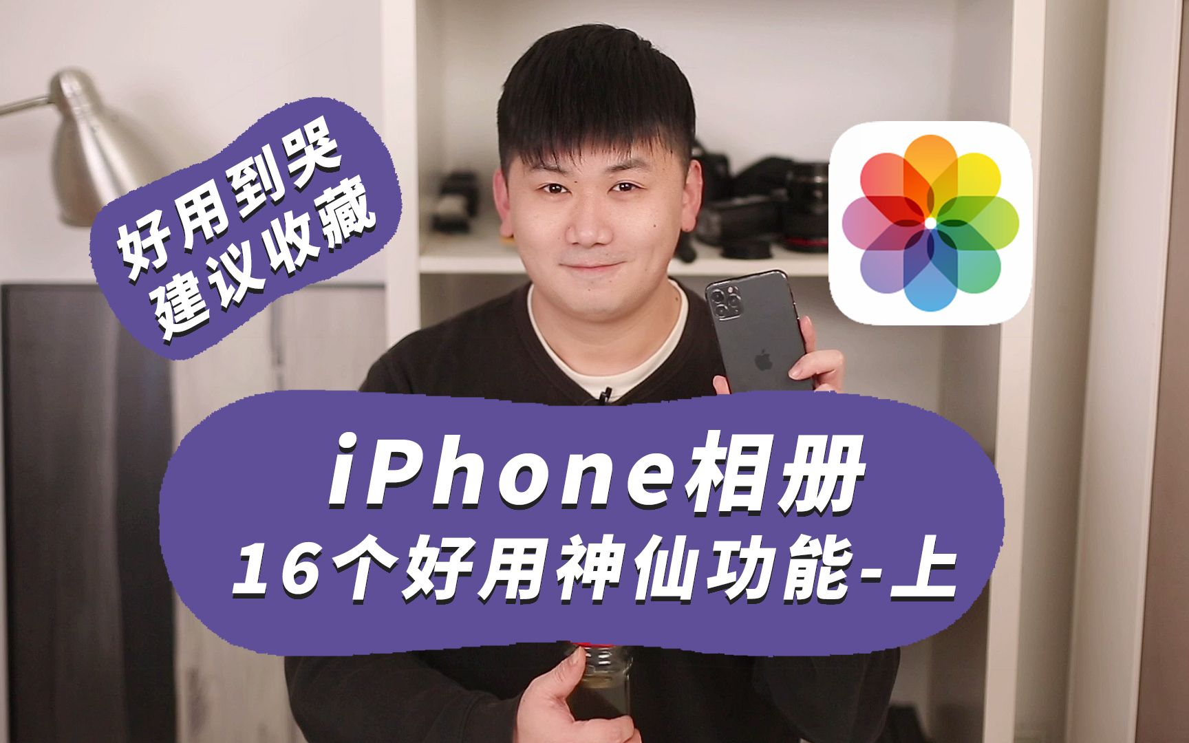 iPhone相册,16个超好用的神仙功能.哔哩哔哩bilibili