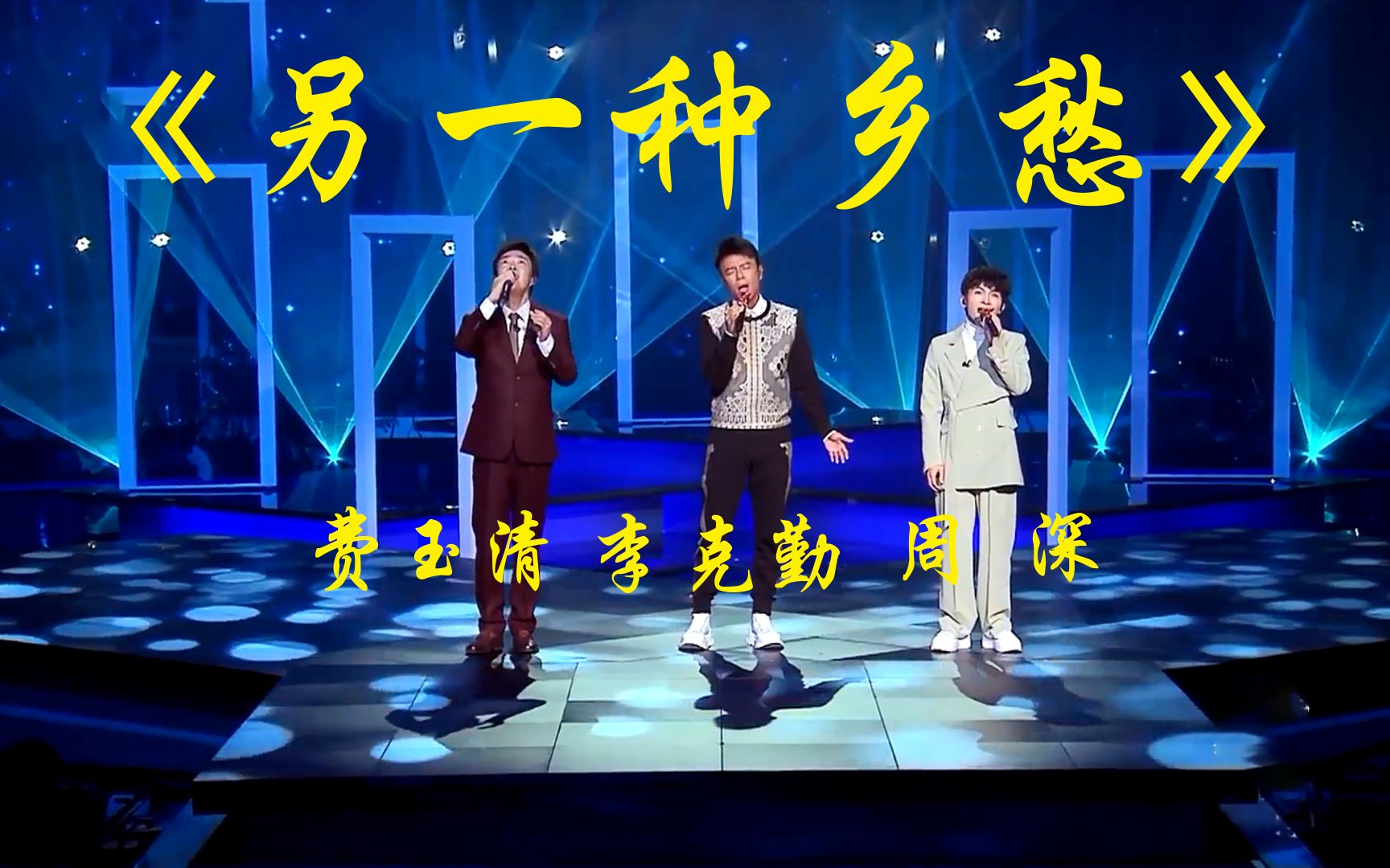 【周深】《另一种乡愁》