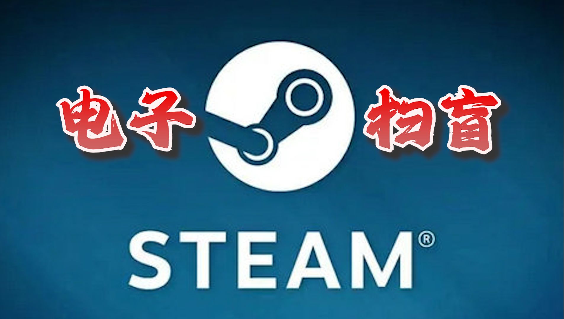 电子扫盲课—如何正确下载STEAM等软件?手机游戏热门视频