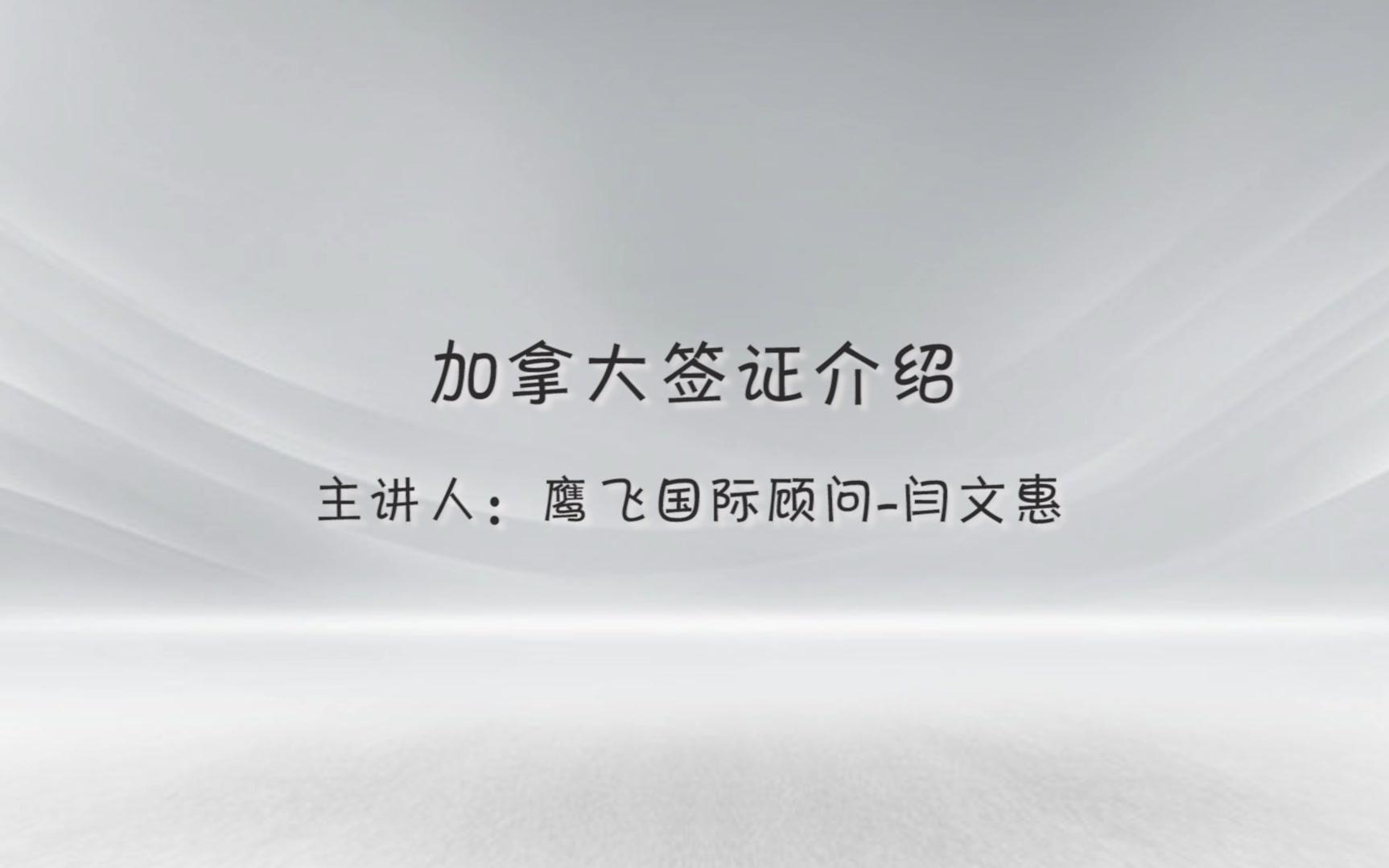 加拿大签证申请流程申请加拿大签证的注意事项【鹰飞国际】签证顾问闫文惠哔哩哔哩bilibili