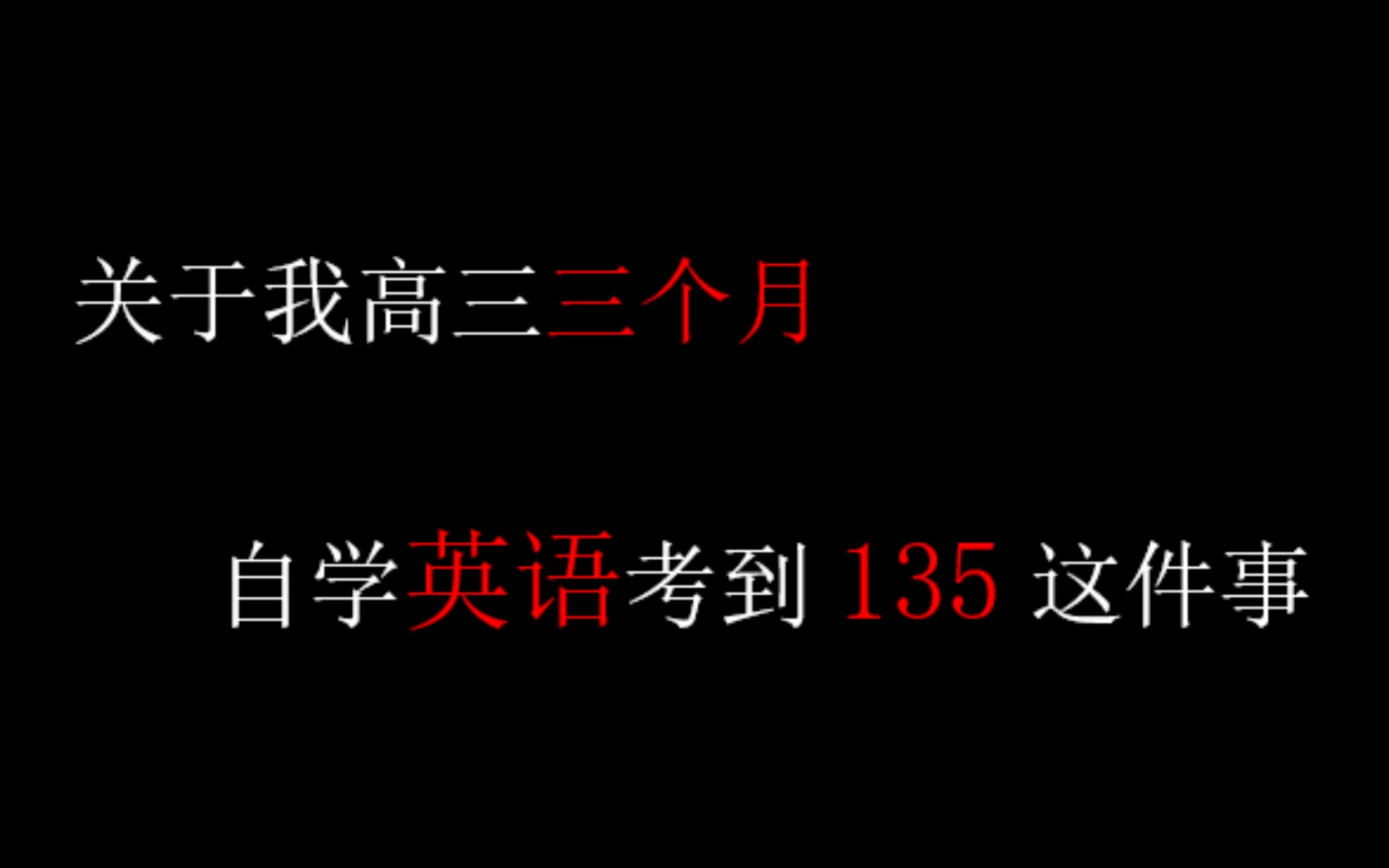 [图]【英语很差，还在苦苦听课吗？】“看完就能实操，从0教你自学英语”