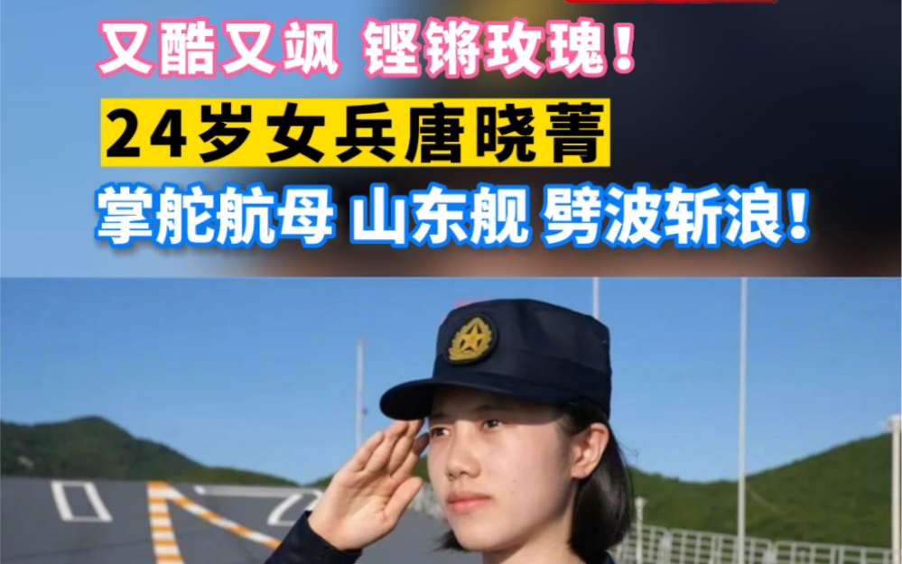 24岁女兵掌舵航母山东舰 !唐晓菁 你太飒了!哔哩哔哩bilibili