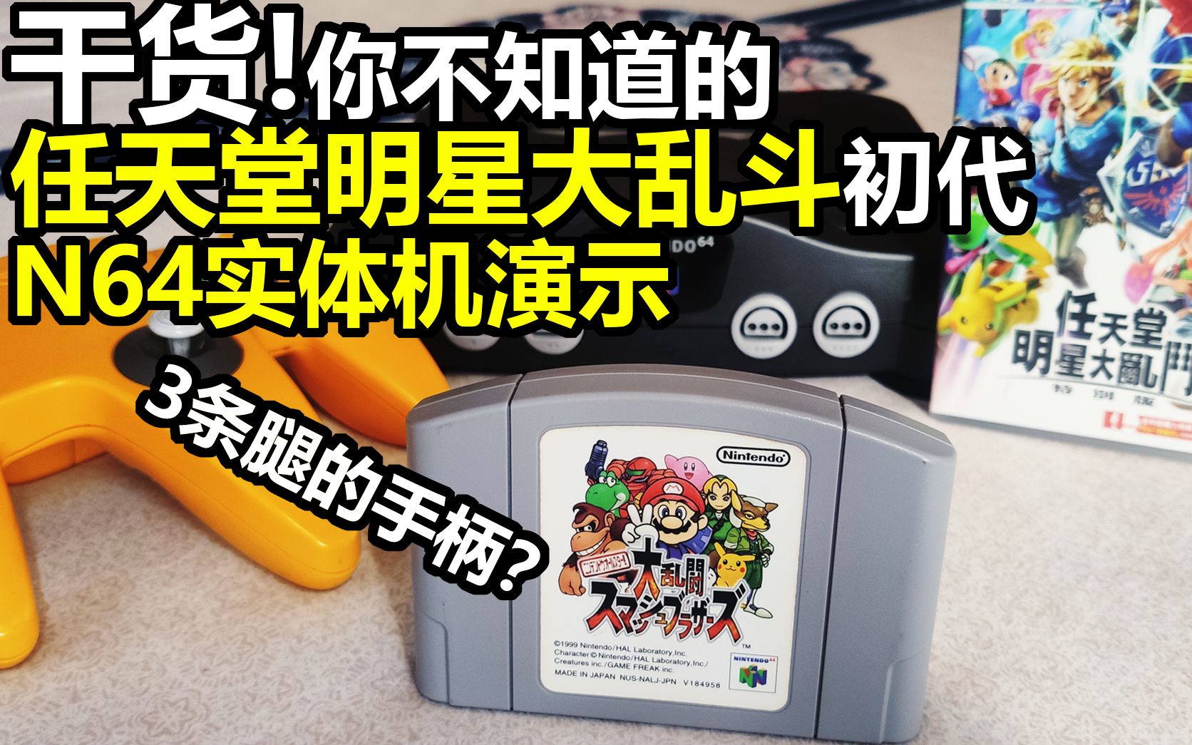 【N64实机】干货考古!任天堂大乱斗初代!哔哩哔哩bilibili