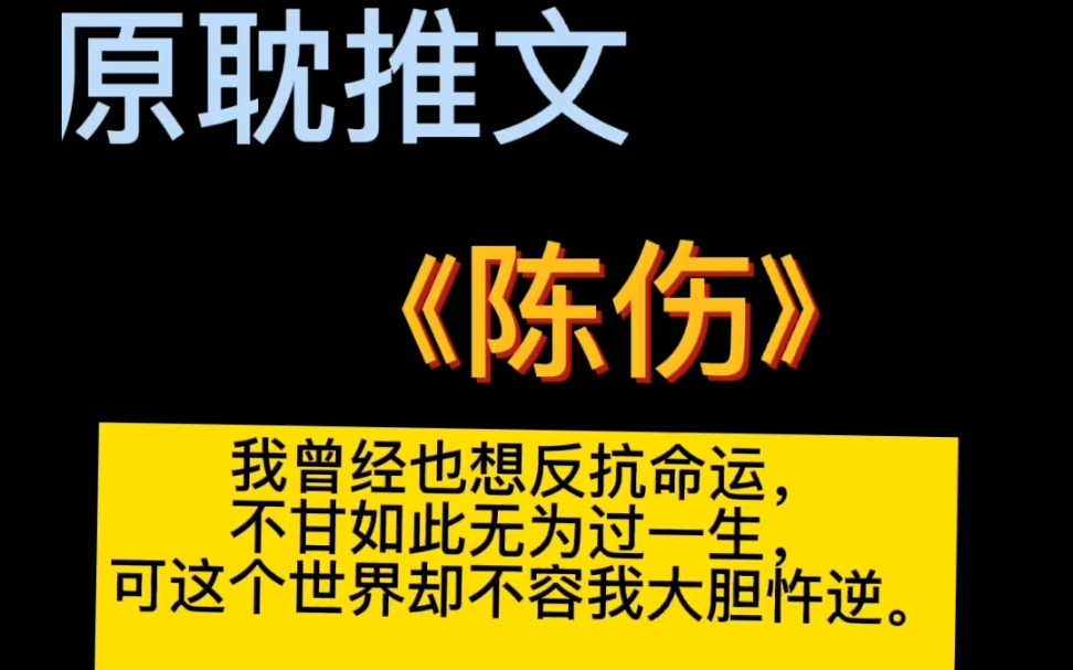 [图]【原耽推文】ab文陈伤by回南雀，先婚后爱，破镜重圆 我的肚子上有一道疤，是经年难愈的陈伤。