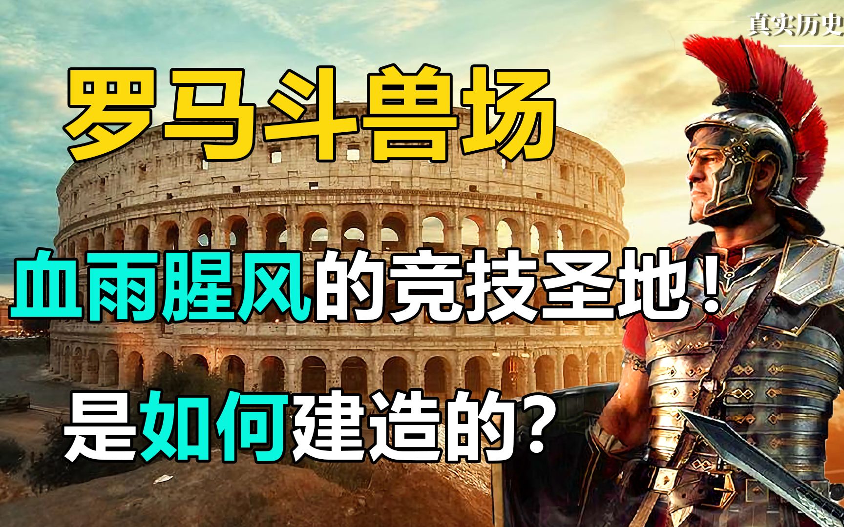 血雨腥风的竞技圣地!罗马斗兽场是如何建造的?还隐藏了哪些秘密?哔哩哔哩bilibili