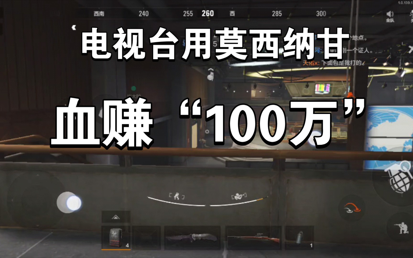 电视台打莫辛甘纳血赚"100万"太好玩了暗区突围