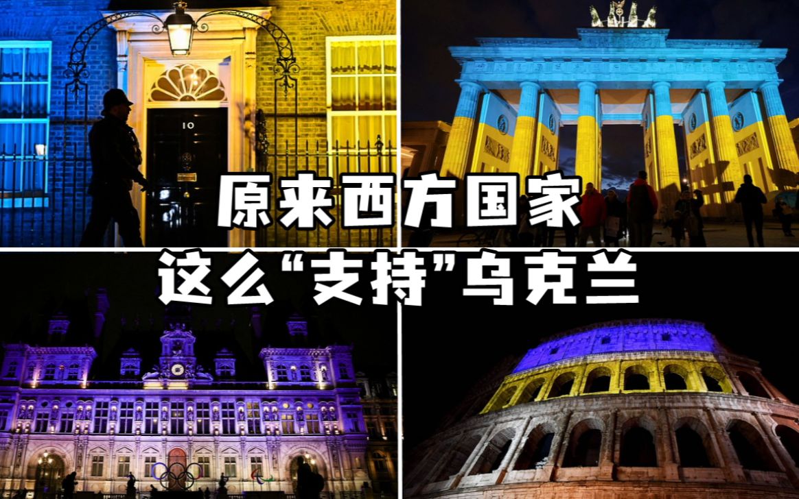 原来西方国家是这么“支持”乌克兰的哔哩哔哩bilibili