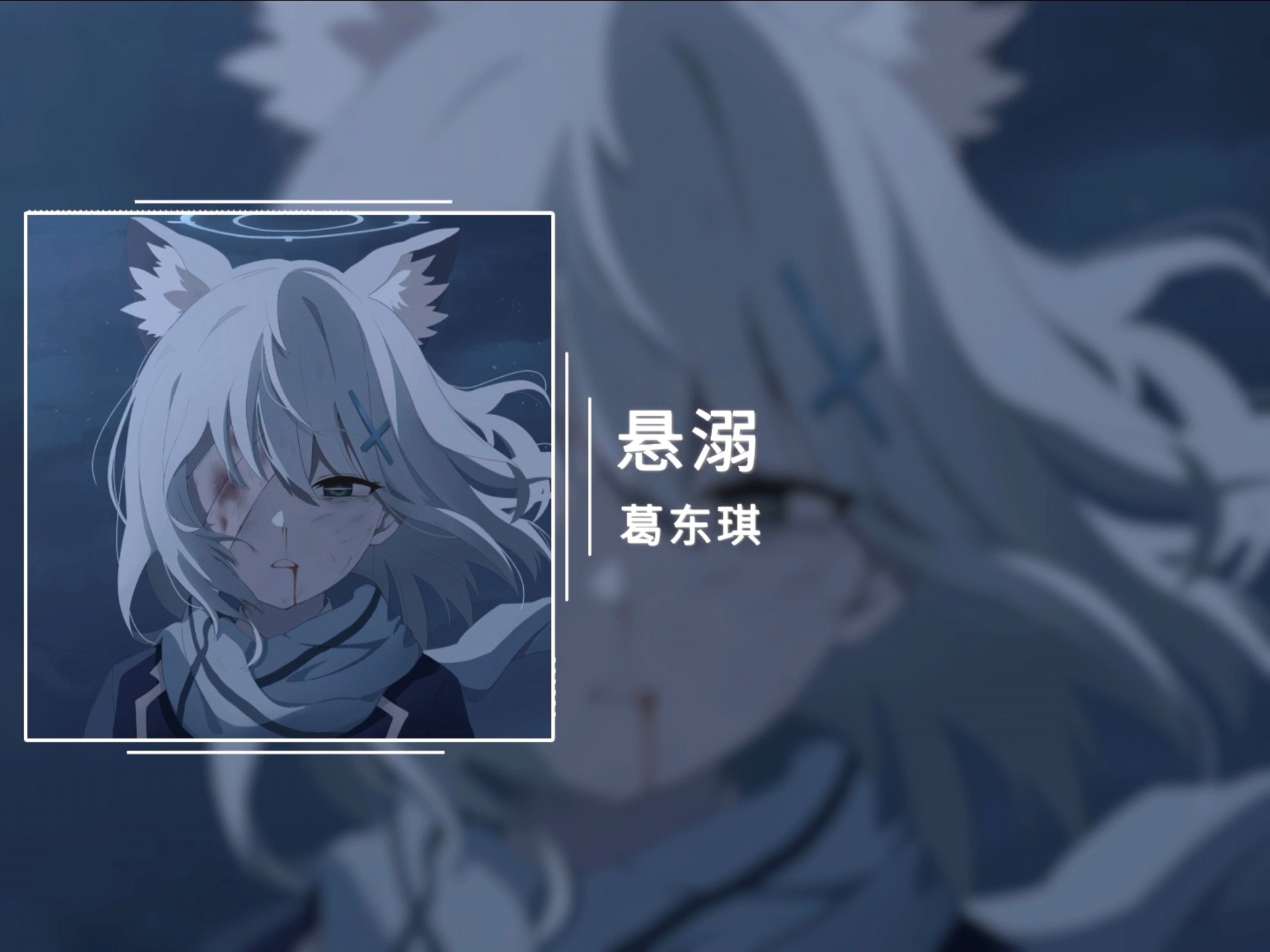 日推单曲|《悬溺》