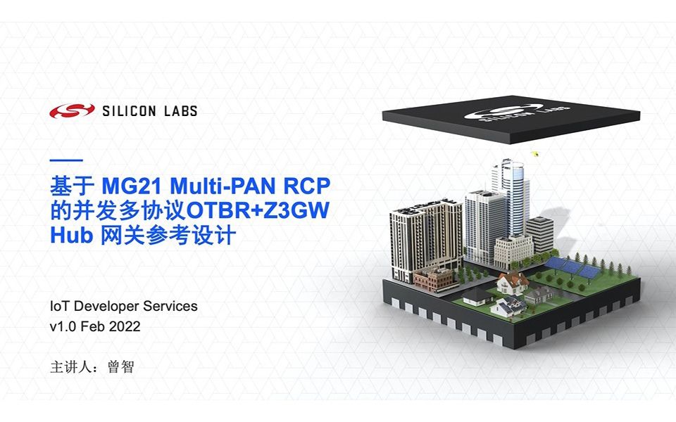 6Silicon Labs MultiPANRCP OTBR+ZBGW 网关参考设计介绍哔哩哔哩bilibili