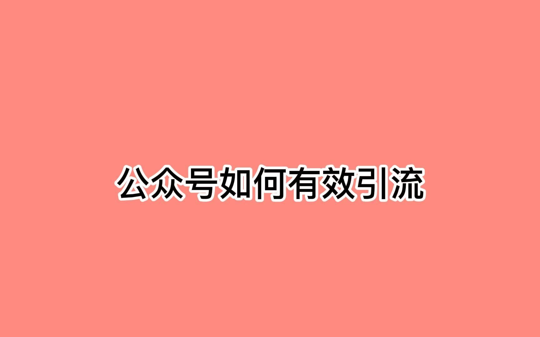 公众号如何有效引流?这几招让你快速引流哔哩哔哩bilibili