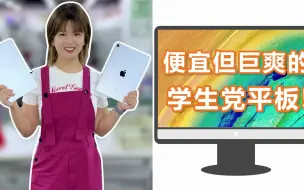 Download Video: 便宜但巨爽的学生党平板！