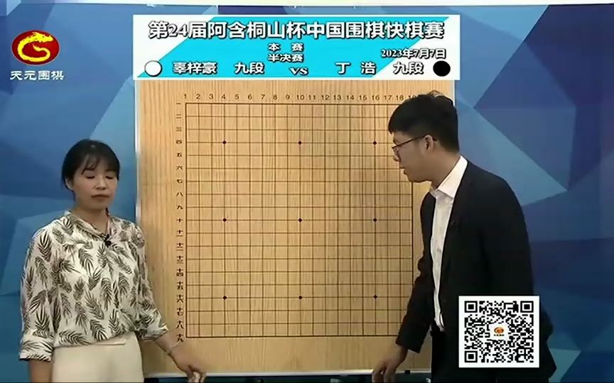 20230707天元围棋赛事直播第24届阿含桐山杯半决赛辜梓豪—丁浩(檀啸王祥云)哔哩哔哩bilibili赛事