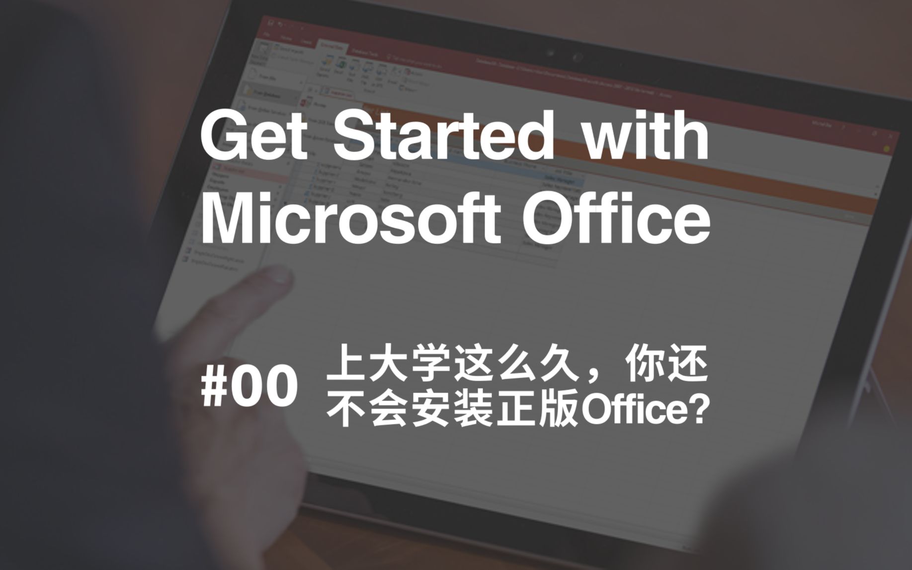 [图]上手Office #00 上大学这么久，你还不会安装正版Office？