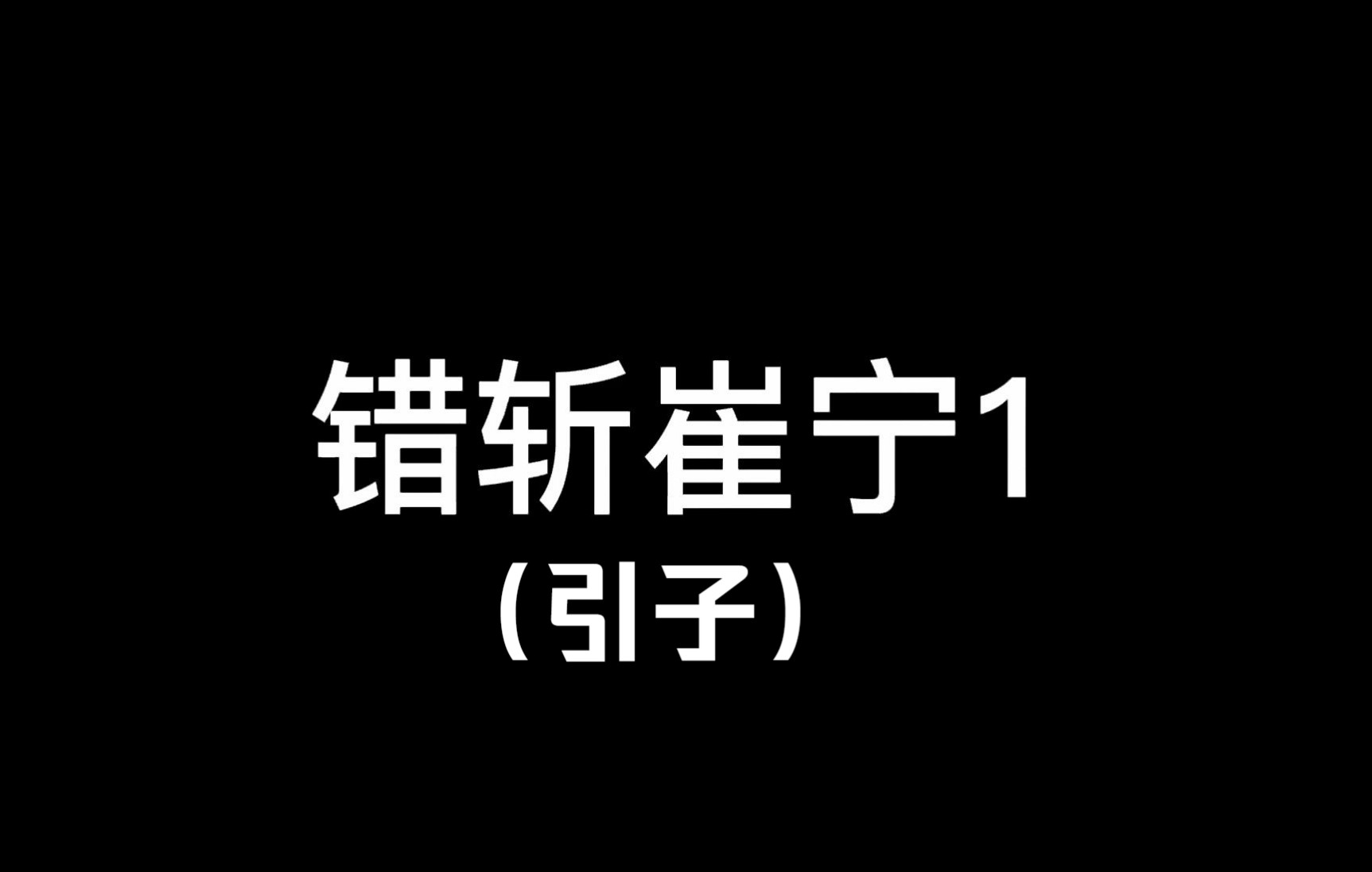 错斩崔宁1哔哩哔哩bilibili