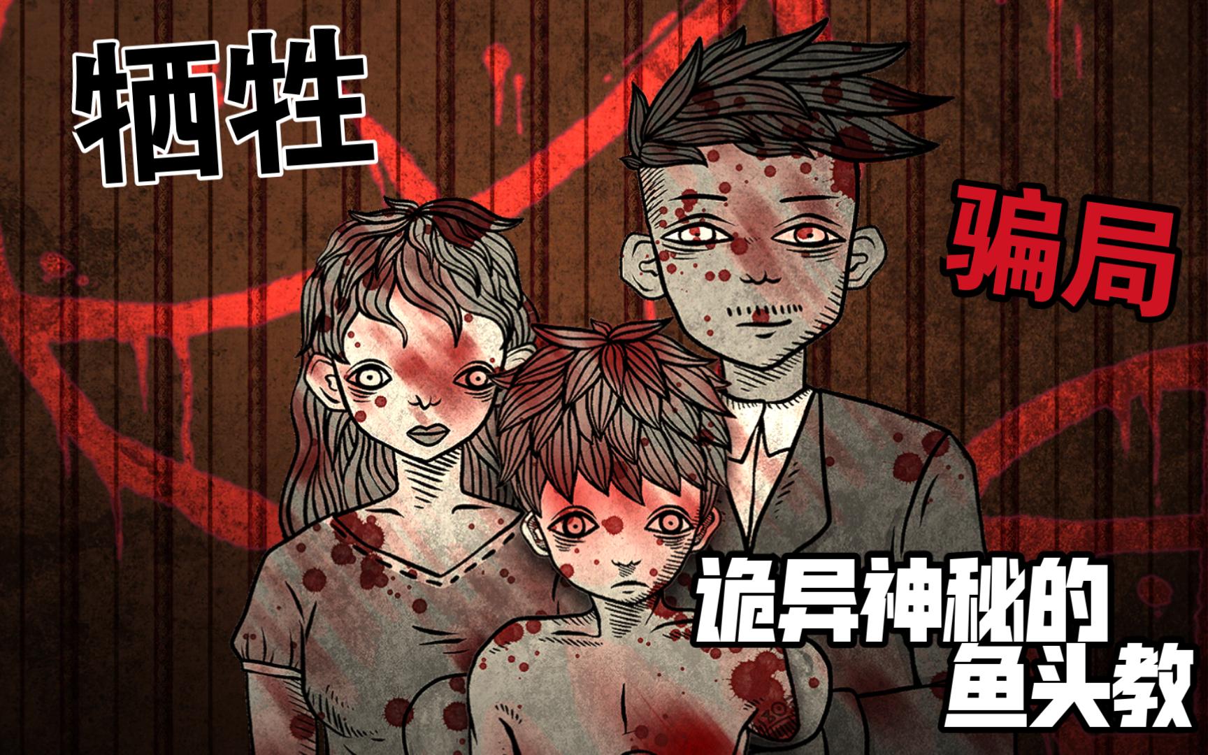 【人生画廊】第二期 献祭 牺牲 诡异的鱼头教