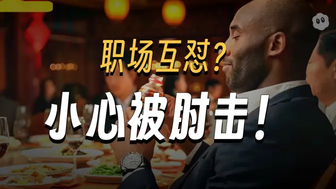 科比在职场中的高情商时刻(四)