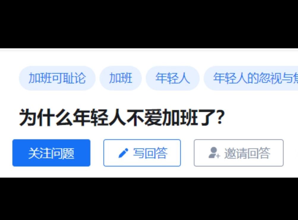 知乎话题:年轻人为什么不爱加班了?哔哩哔哩bilibili