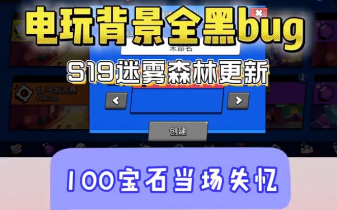 【荒野乱斗】S19国际服电玩城背景bug 官方删了但没完全删 100颗宝石当场失忆手机游戏热门视频