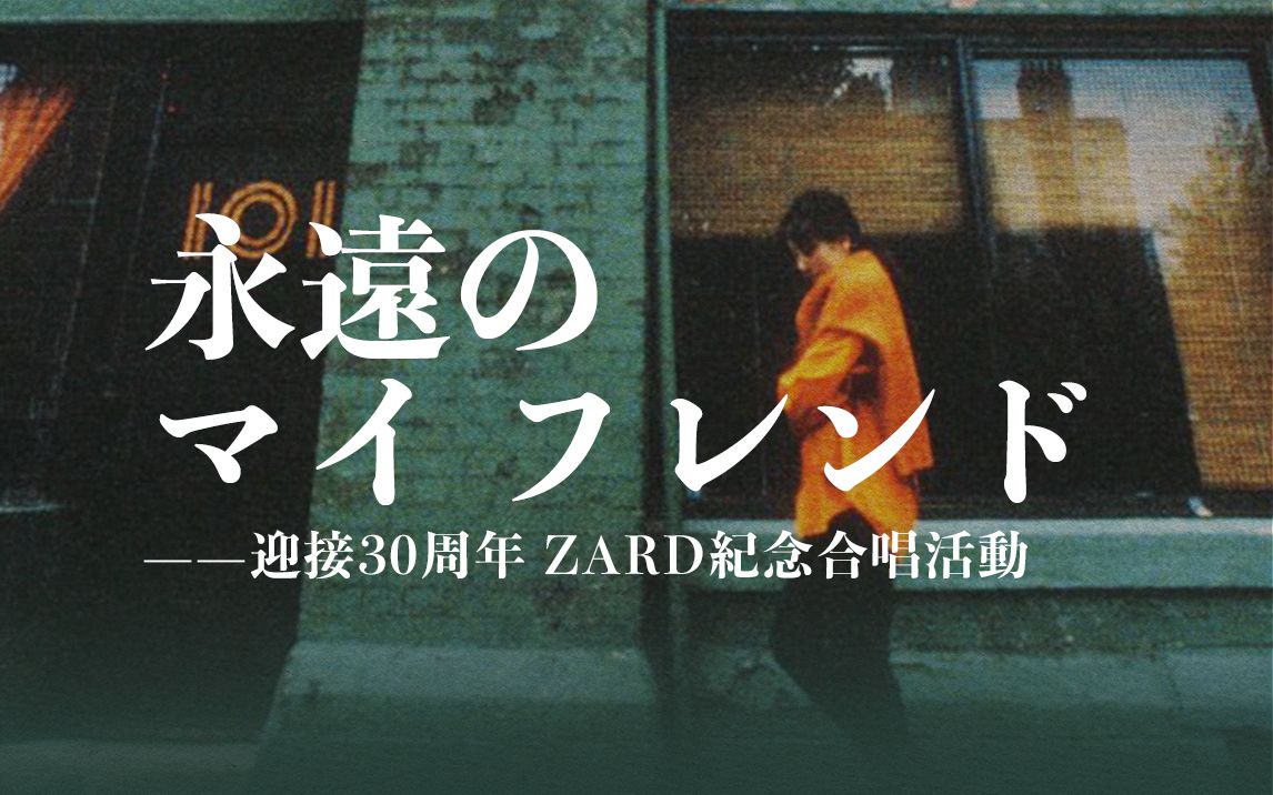 [图]永遠のマイ フレンド 迎接30周年ZARD纪念合唱活动第二弹