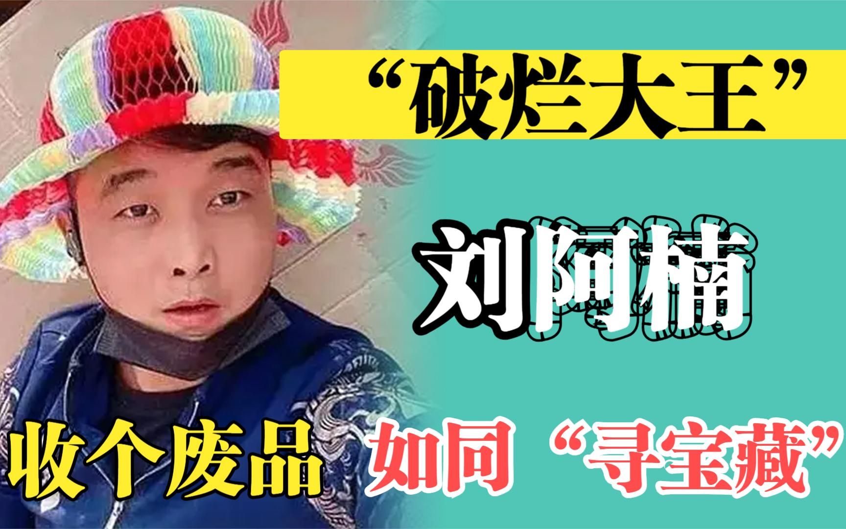 刘阿楠收废品如同寻宝拒绝400万年薪凭啥被央视称赞