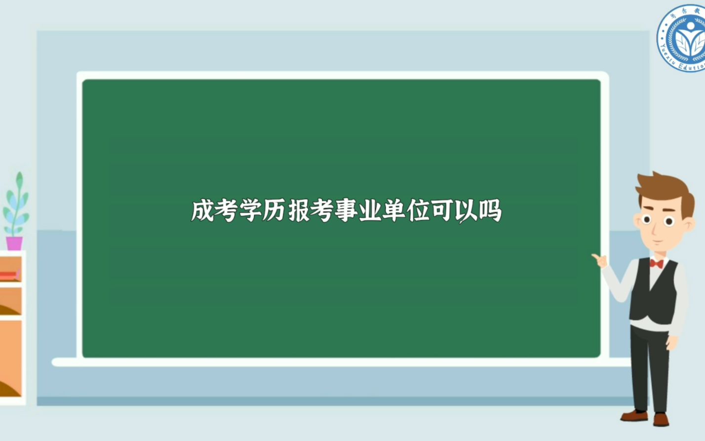 成考学历报考事业单位可以吗哔哩哔哩bilibili