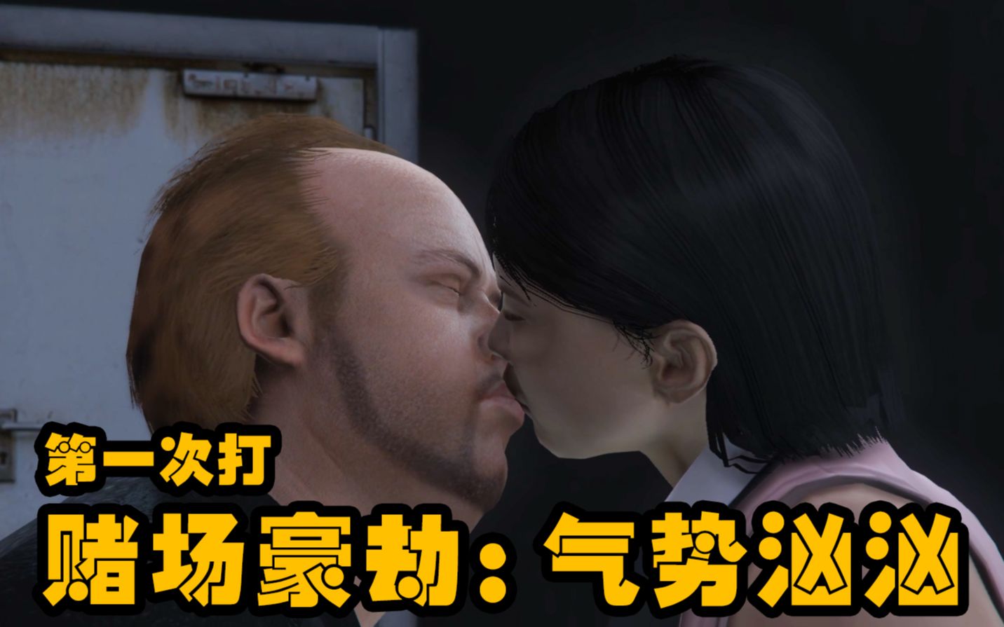 [图]GTAOL女玩家日常 第一次打dc气势汹汹 非攻略娱乐向