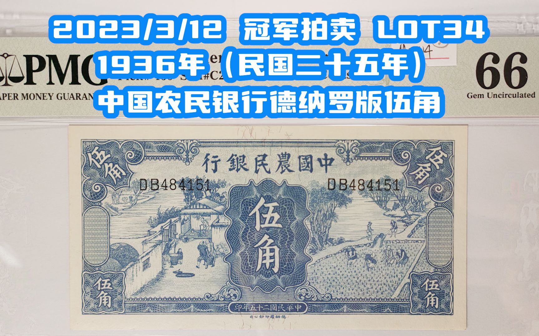 【2023/3/12 冠军拍卖(麦稀奇平台) LOT34】1936年(民国二十五年)中国农民银行德纳罗版伍角哔哩哔哩bilibili