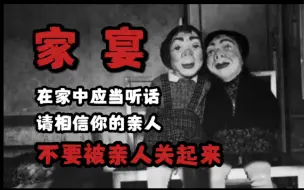 Descargar video: 【规则怪谈】家宴——在家中的自保守则