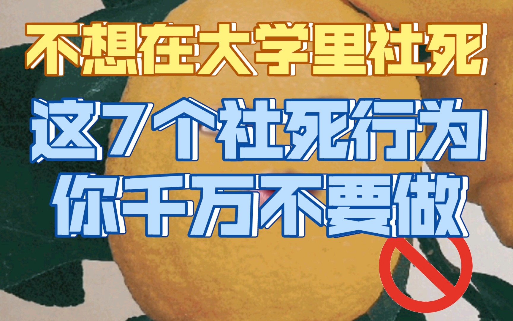 [图]大学生绝对不想经历的《七个社死时刻》