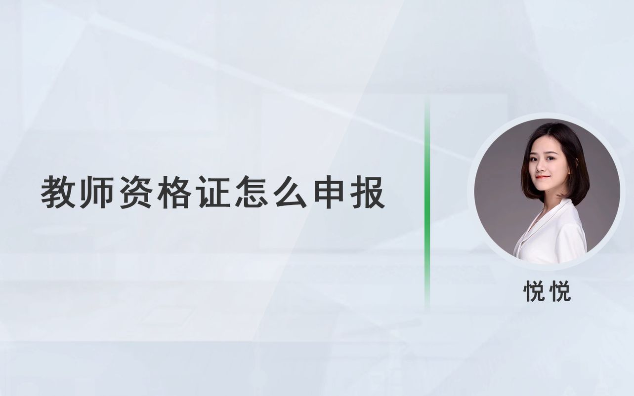 教师资格证怎么申报?哔哩哔哩bilibili