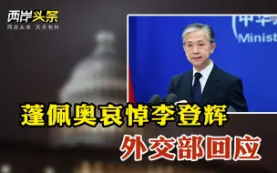 Video herunterladen: 蓬佩奥哀悼李登辉病亡外交部回应 高雄市议长补选国民党终于打胜仗