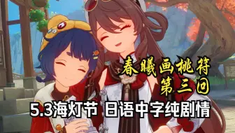 「原神·日语·剧情」5.3海灯节·春曦画桃符·第三回