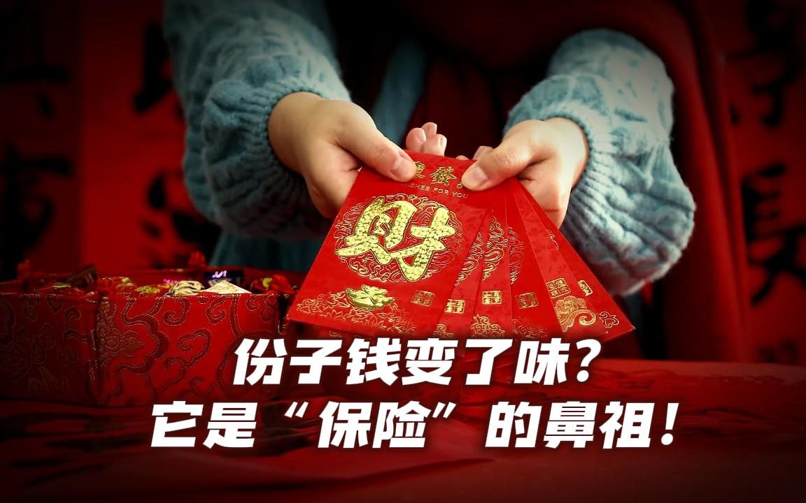 [图]“份子钱”变了味？它是“保险”的鼻祖！