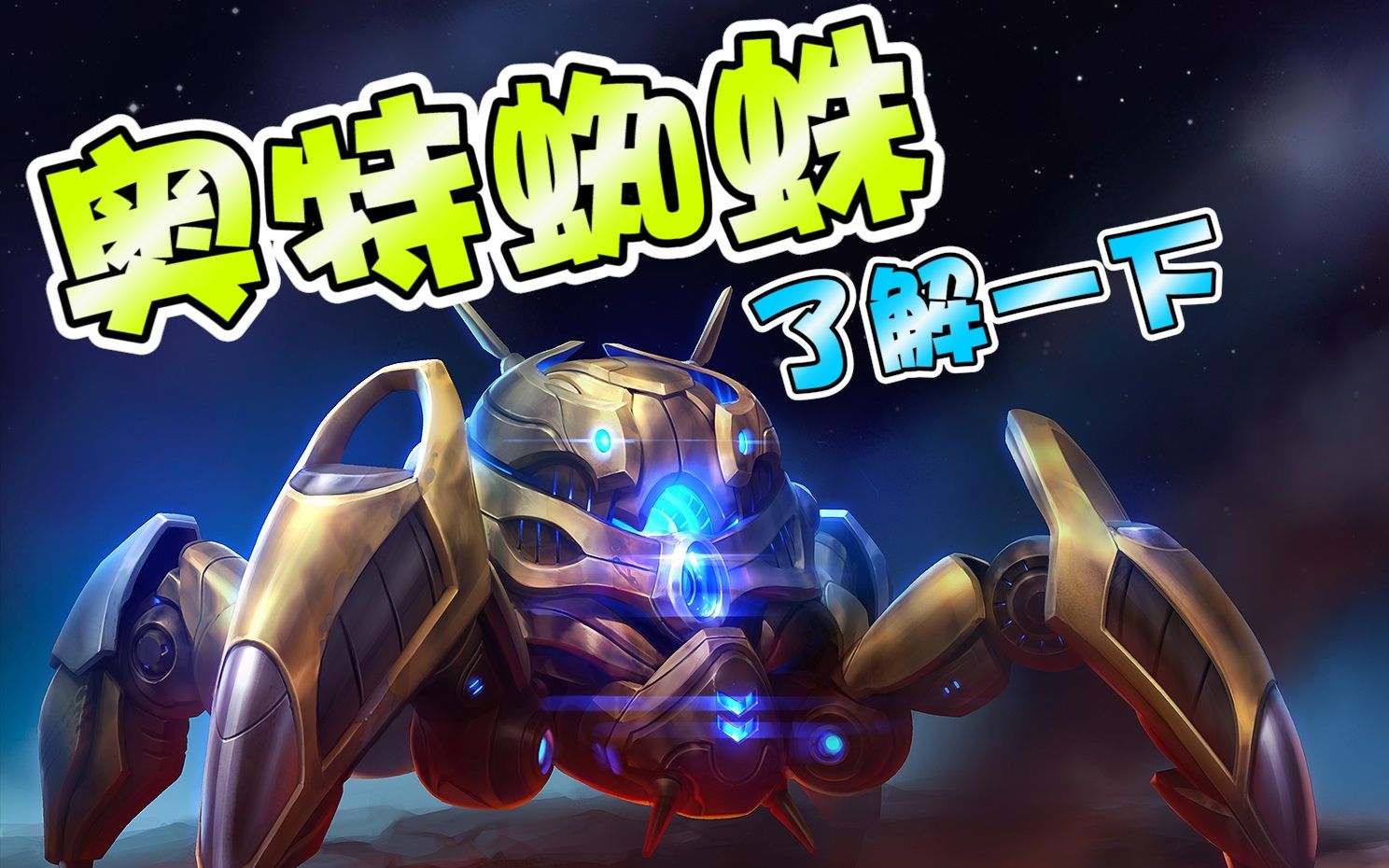 风暴英雄no总之奥特蜘蛛