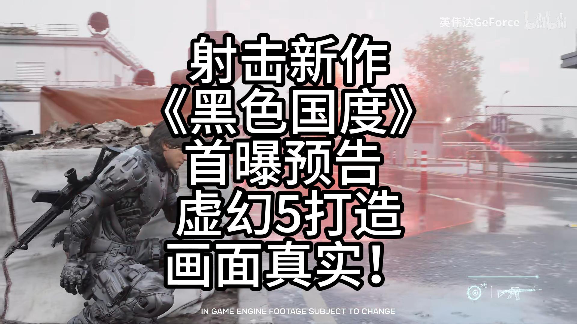 射击新作《黑色国度》首曝预告 虚幻5打造画面真实!