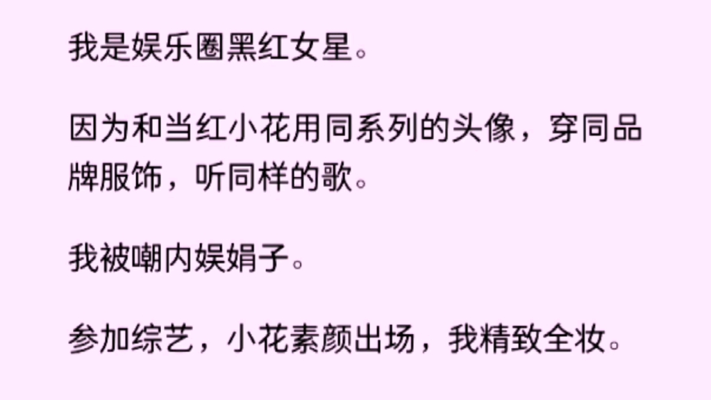 【百合】我是娱乐圈黑红女星,因为和当红小花用同系列的头像,穿同品牌的服饰,听同样的歌,我被嘲内娱娟子.哔哩哔哩bilibili