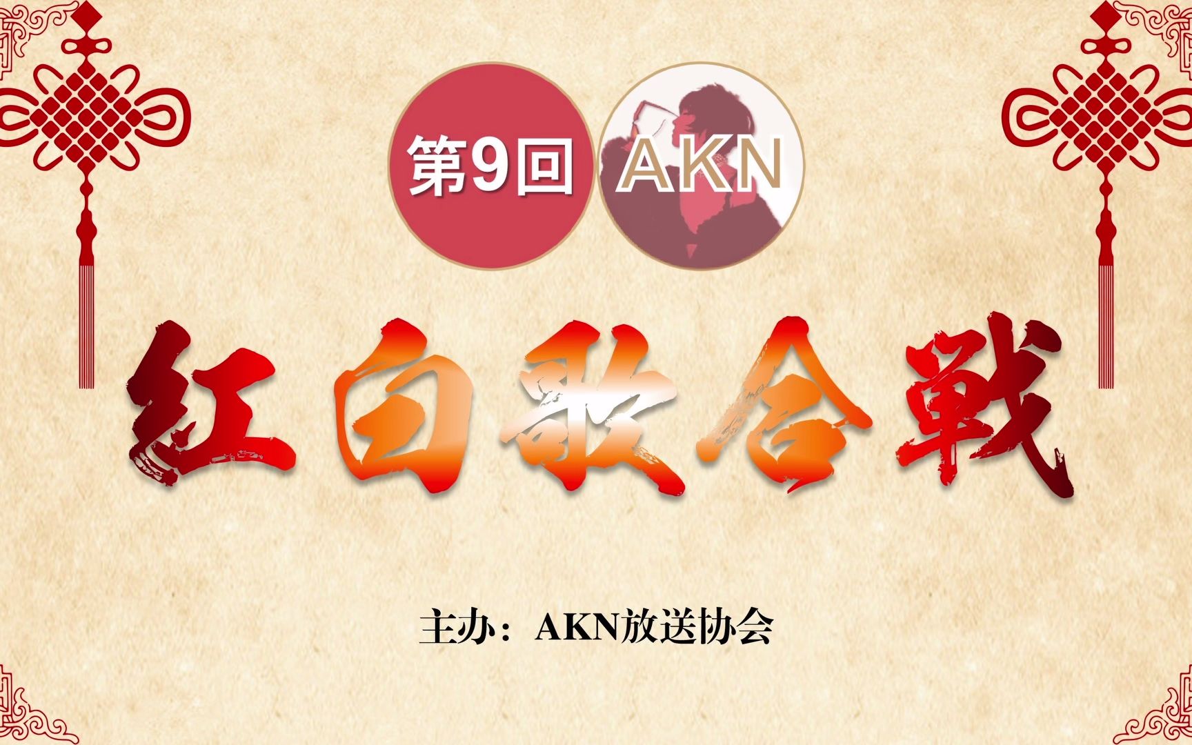 [图]【全场中字】第9回AKN日音饭红白歌合战（20230123）日音饭圈年度迎新年盛会